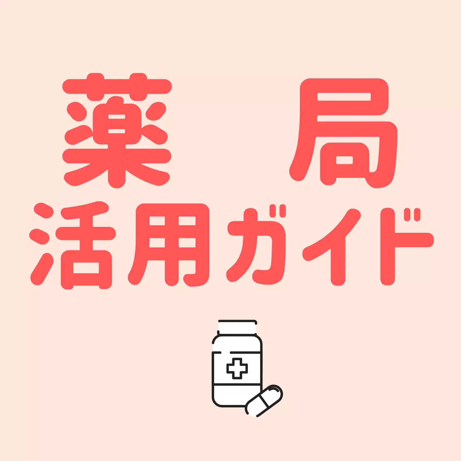薬局活用ガイド