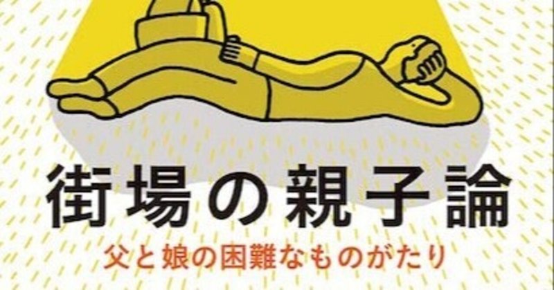 内田樹　内田るん　『街場の親子論』