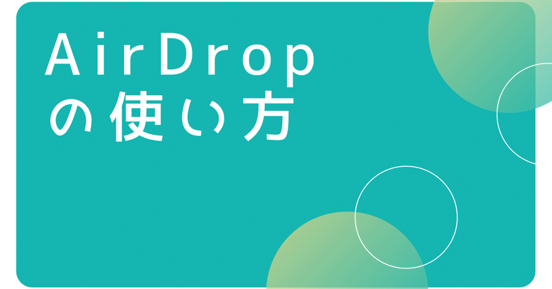 AirDropの使い方