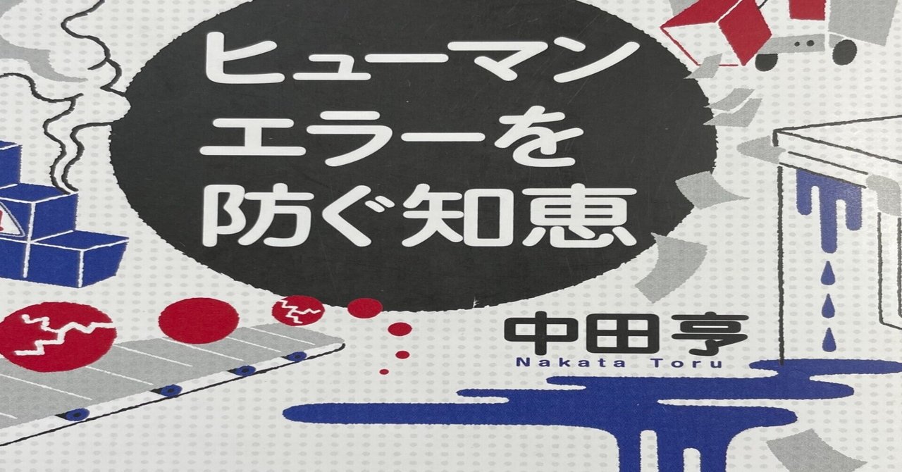 ヒューマンエラーはシステムエラーなのか Micchu S Note