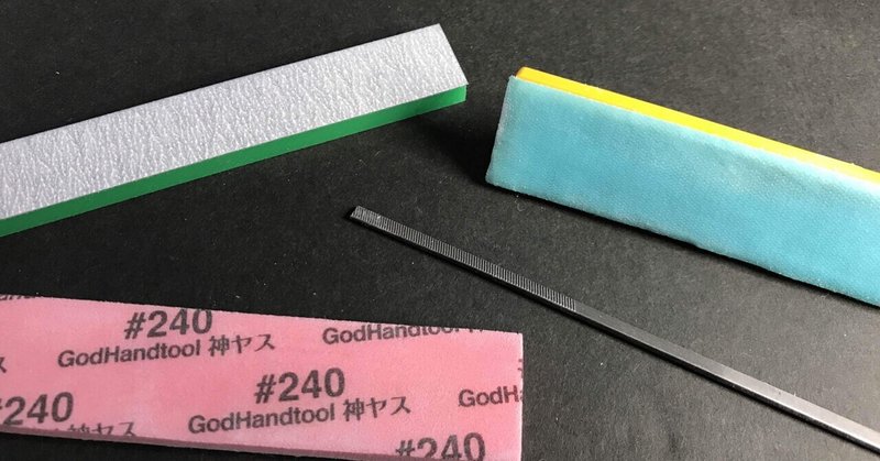 ヤスリがけを制す者はガンプラを制す Reiji Note ヤスリがけを制す者はガンプラを制す Reiji Note