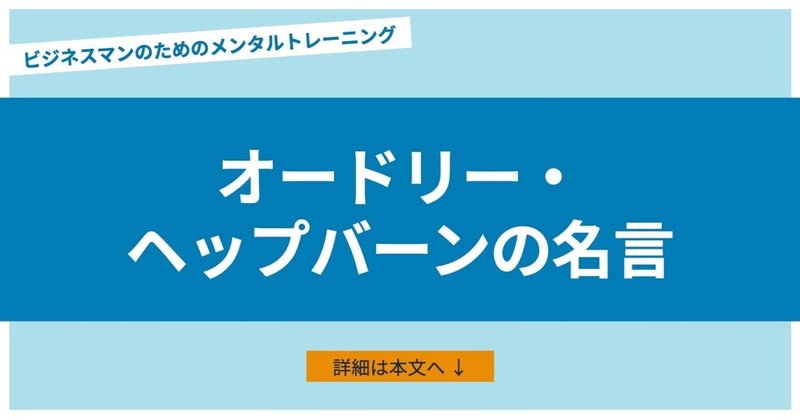 オードリーヘップバーンの美しい名言 ビジネスマンのメンタルトレーニング あめみや 考え方 からビジネス 人間関係を変える Note オードリーヘップバーンの美しい名言 ビジネスマンのメンタルトレーニング あめみや 考え方 からビジネス 人間関係を変える Note
