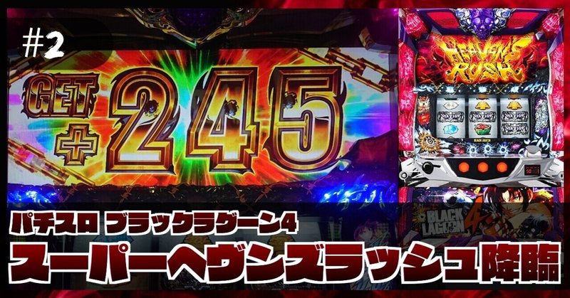 2 稼働報告 S ブラックラグーン4 スーパーヘヴンズラッシュの威力は今作も健在 ねこだましのパチンコ パチスロ稼働日記 Note 2 稼働報告 S ブラックラグーン4 スーパーヘヴンズラッシュの威力は今作も健在 ねこだましのパチンコ パチスロ稼働日記 Note