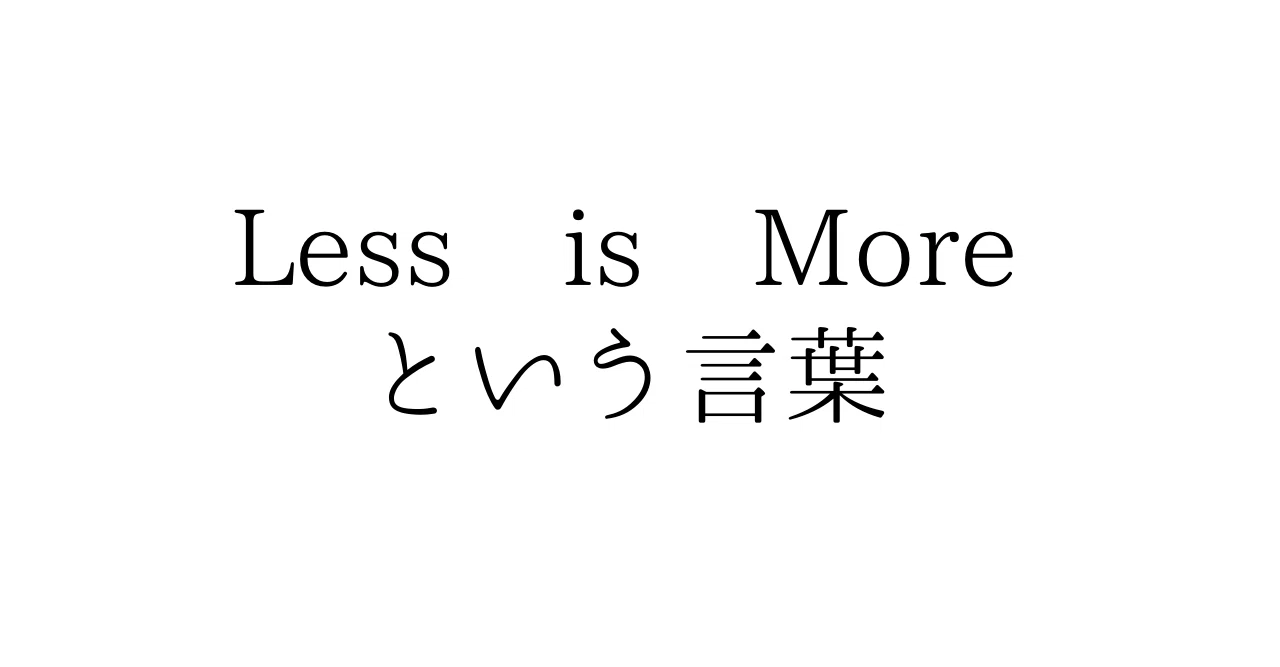 Less is Moreという言葉｜ueblog