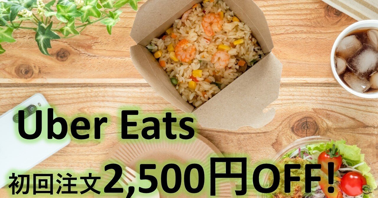 Ubereats 初回利用はゴーゴーカレー♪ 初回注文2500円オフで 