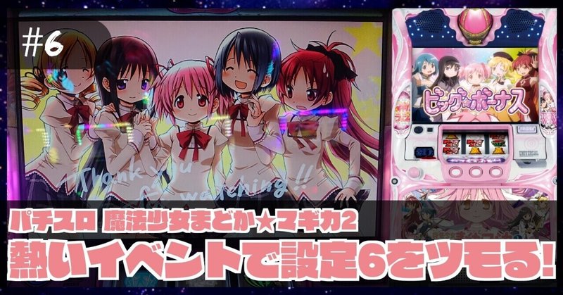 6 稼働報告 S 魔法少女まどか マギカ2 熱いイベントで設定6をツモる 6の挙動は如何に ねこだましのパチンコ パチスロ稼働日記 Note