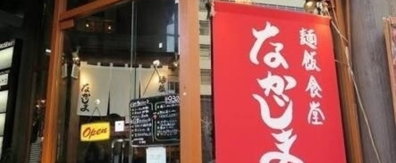 麺飯の満足店「麺飯食堂 なかじま」渋谷