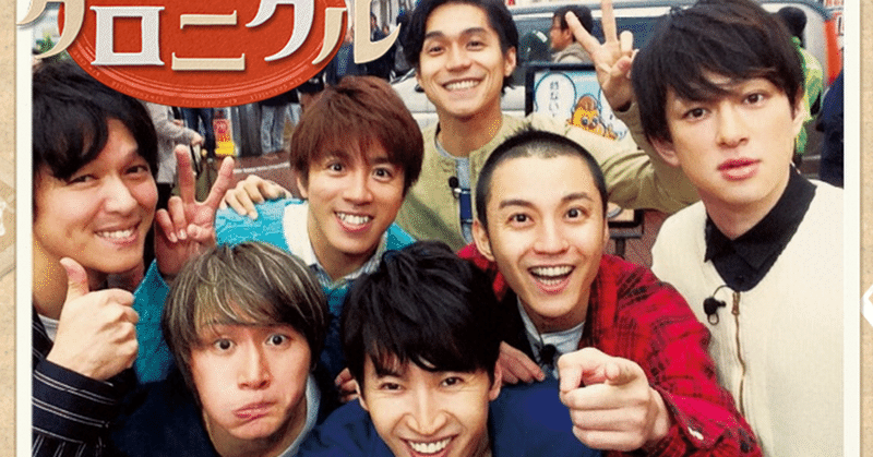 関ジャニ クロニクルの圧倒的な面白さ 柿崎零華 Note 関ジャニ クロニクルの圧倒的な面白さ 柿崎零華 Note