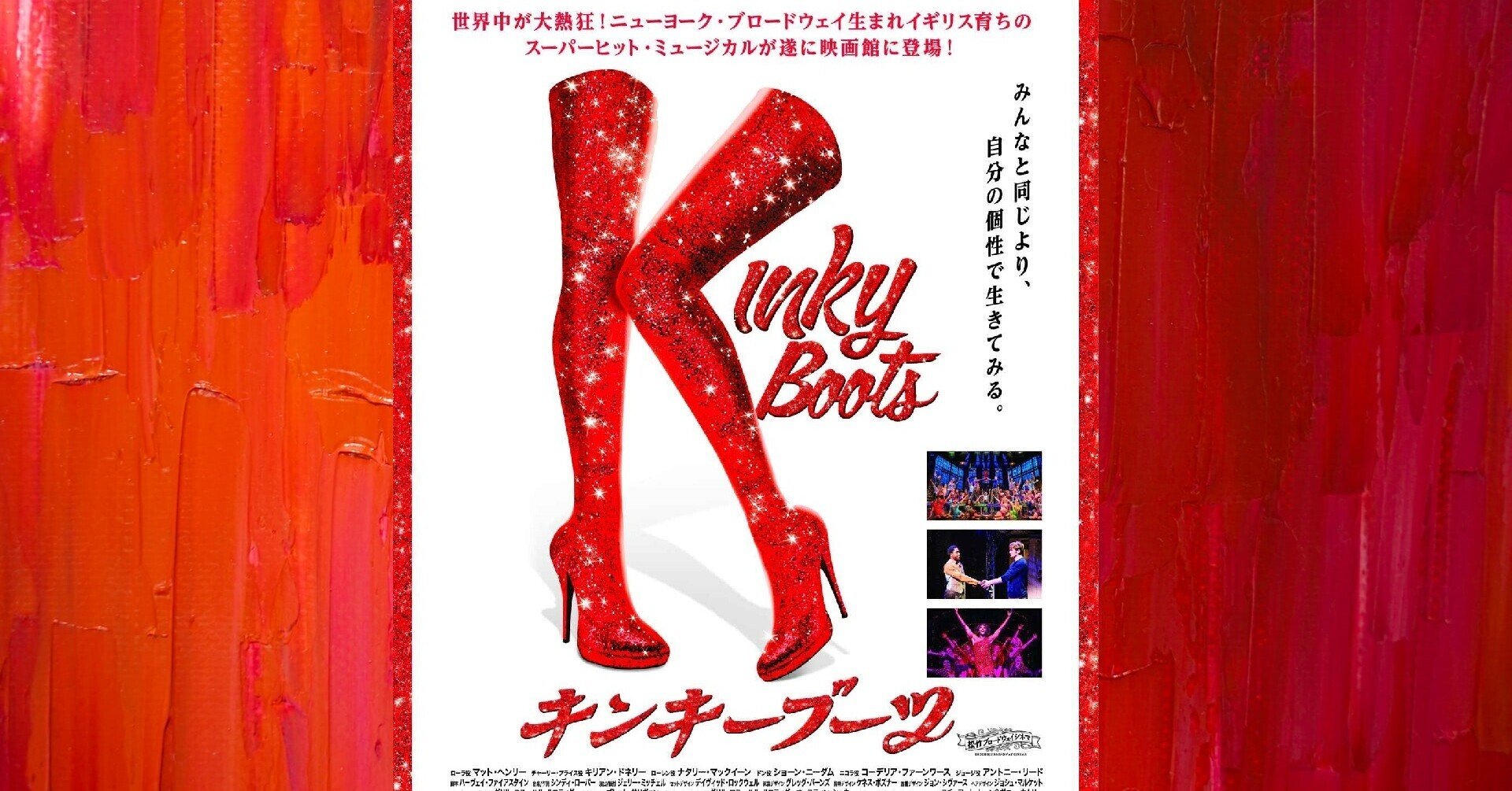 キンキーブーツ』イギリス公演ミュージカルが日本の映画館で上映