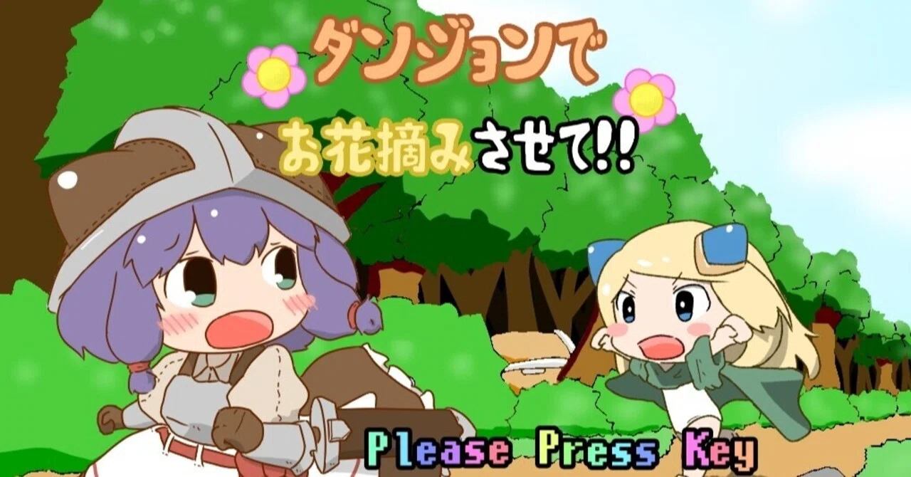 ダンジョンでお花摘みさせて！！