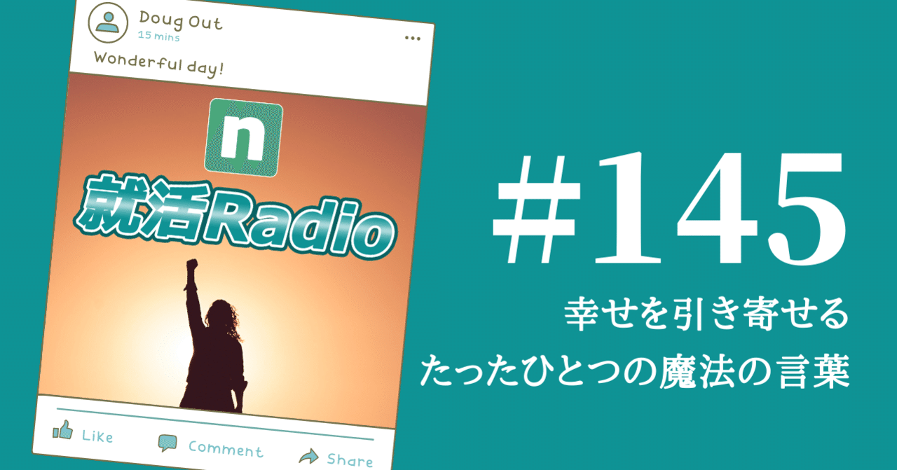 幸せを引き寄せるたったひとつの魔法の言葉 のりかわ 就活radio Stand Fm公式パートナー挑戦中 Note