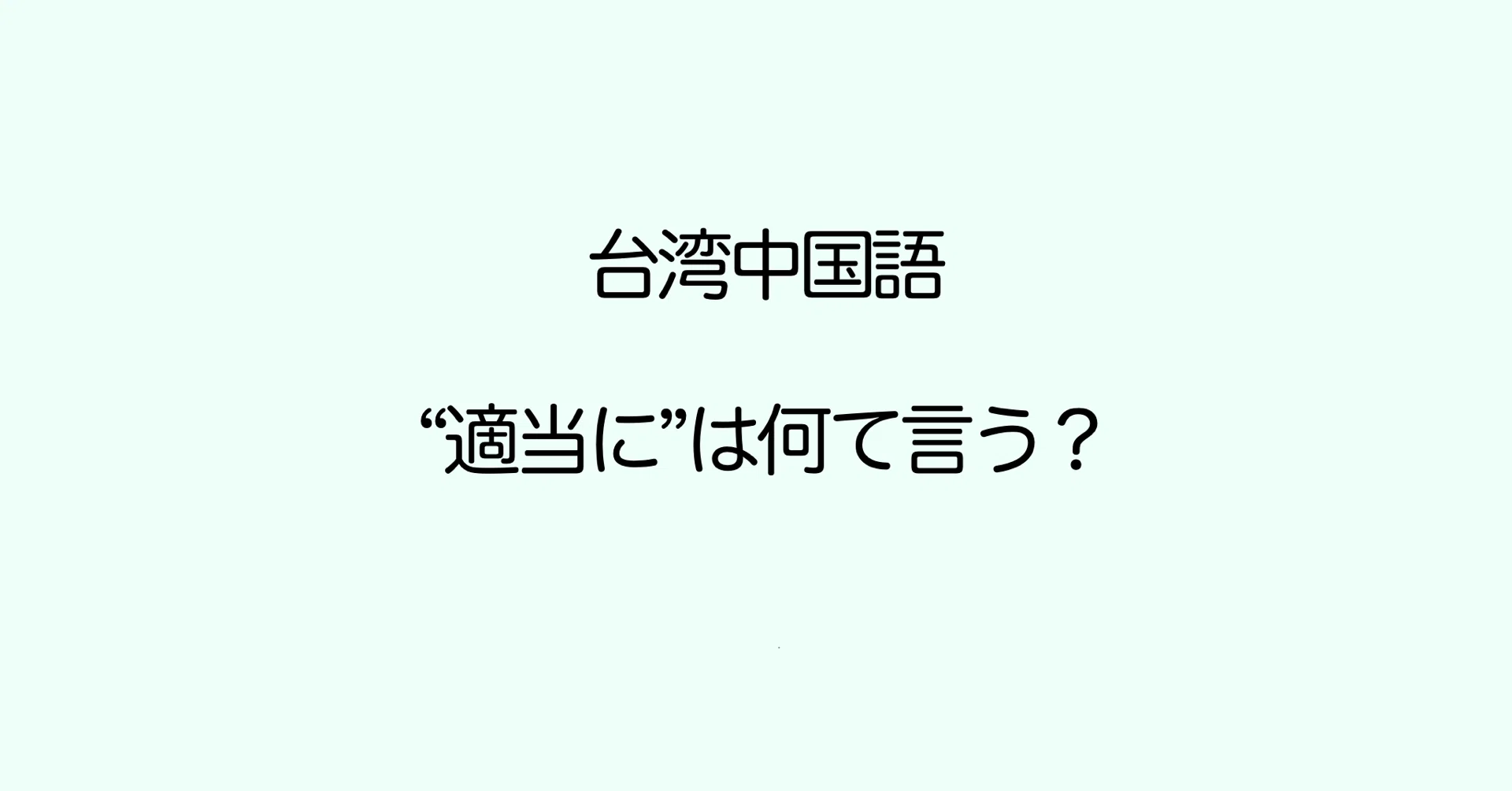 適当に 中国語で何という ぷけこ 台湾で子育て 中国語 Note