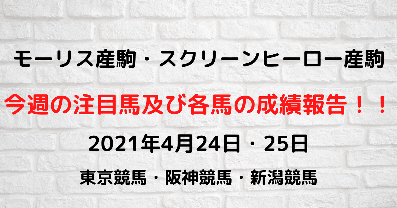 モーリス産駒 スクリーンヒーロー産駒注目馬の今週の結果 21年4月24日 25日 ココロ Note モーリス産駒 スクリーンヒーロー産駒注目馬の今週の結果 21年4月24日 25日 ココロ Note