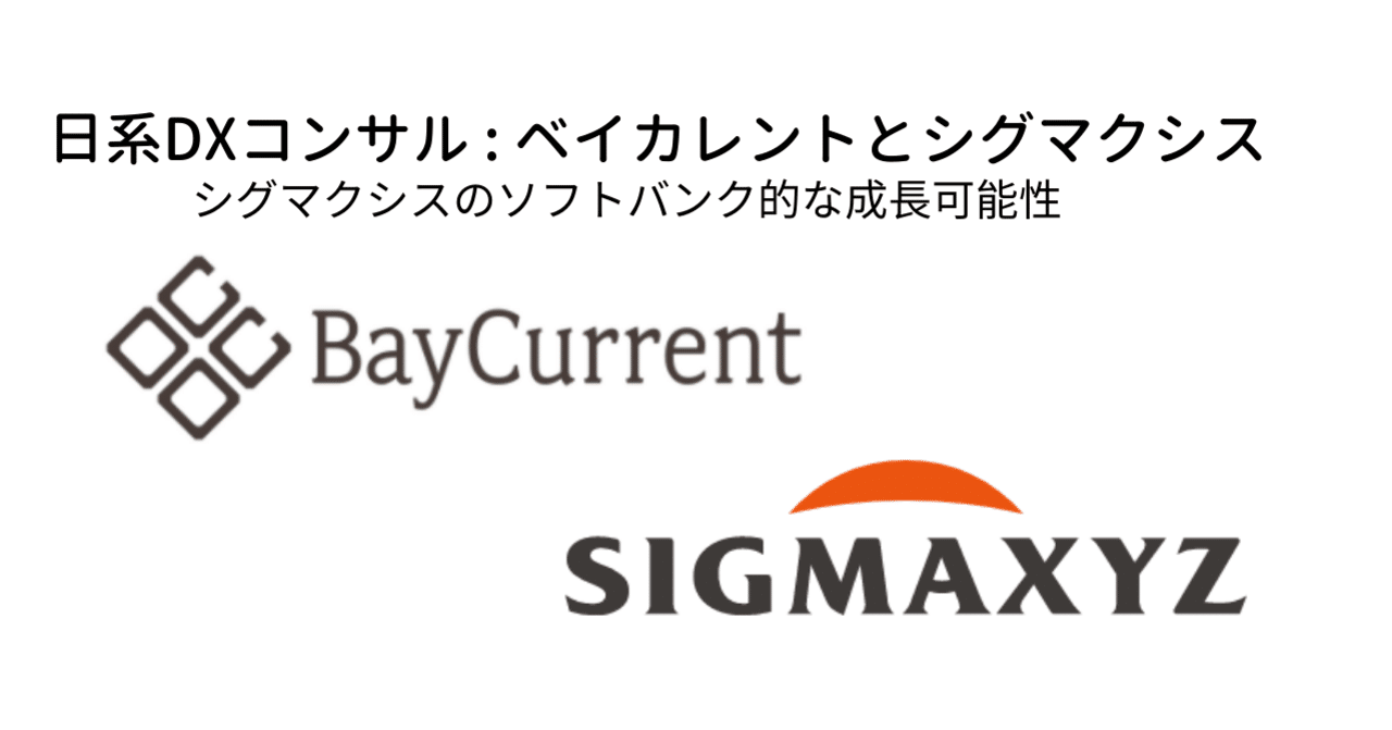 日系DXコンサル : ベイカレントとシグマクシス。ソフトバンク的な爆発力をもつ可能性をもつシグマクシス。