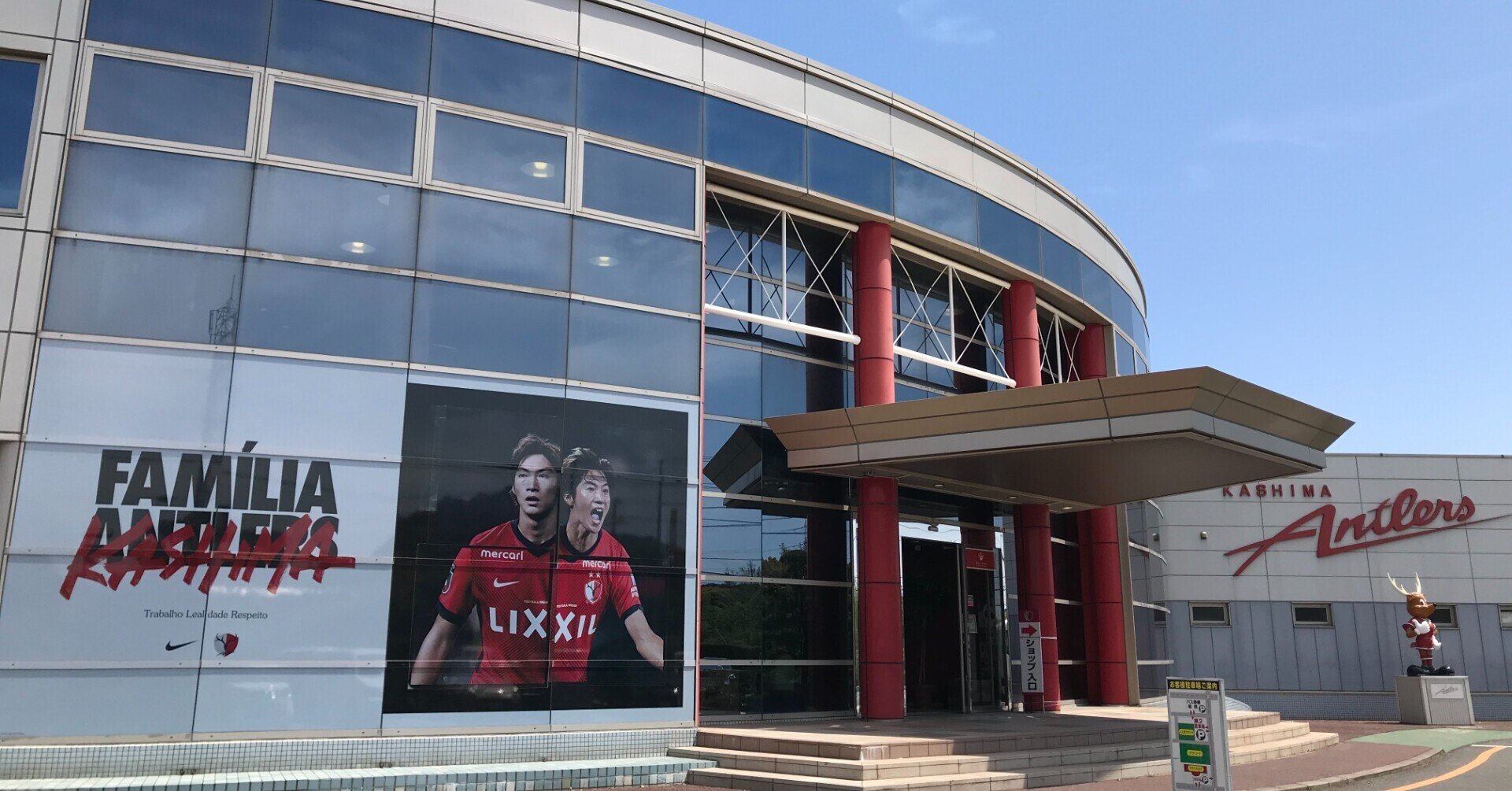 試合日に鹿島アントラーズオフィシャルショップ クラブハウス店に行く Yamaaaaaaaan Note 試合日に鹿島アントラーズオフィシャルショップ クラブハウス店に行く Yamaaaaaaaan Note