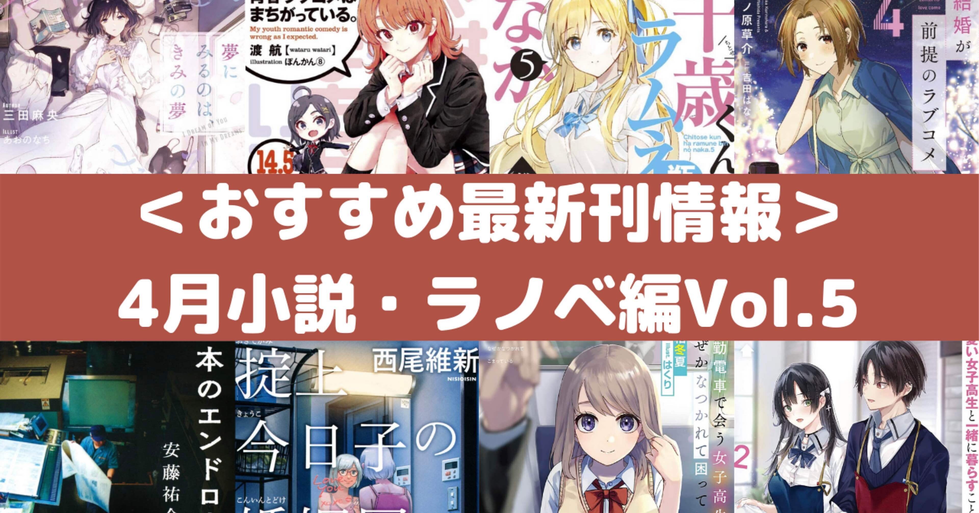 おすすめ最新刊情報 4月小説 ラノベ編vol 5 Rough Note おすすめ最新刊情報 4月小説 ラノベ編vol 5 Rough Note