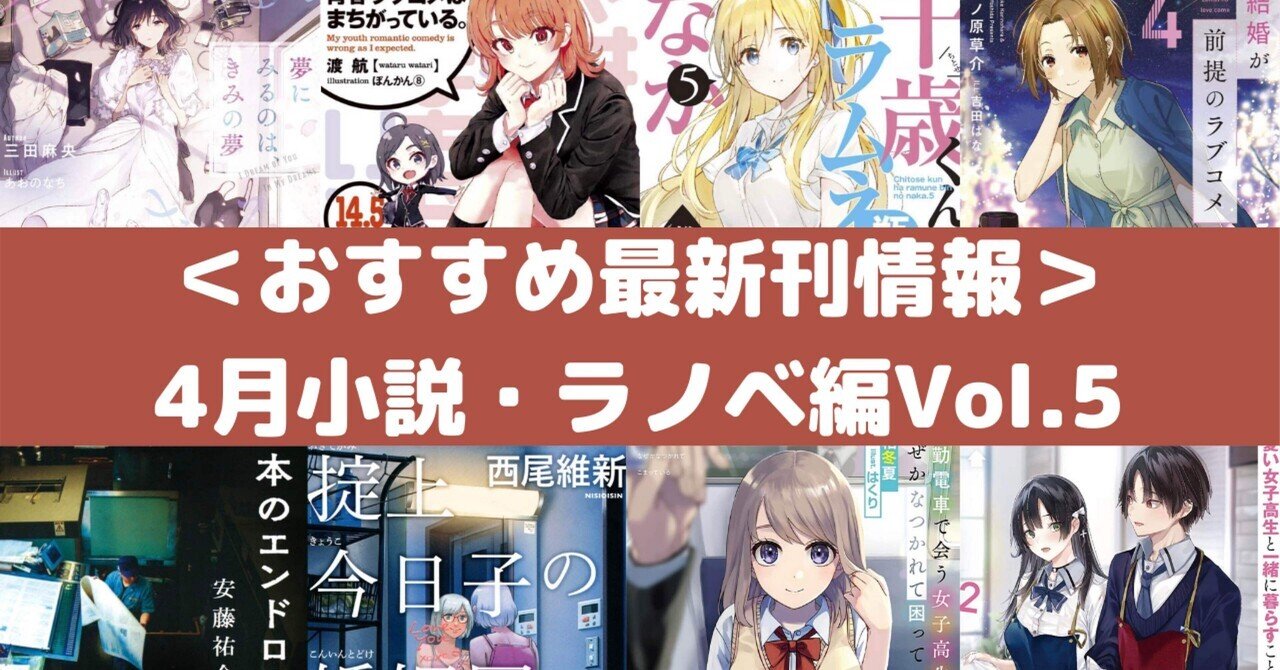 おすすめ最新刊情報 4月小説 ラノベ編vol 5 Rough Note