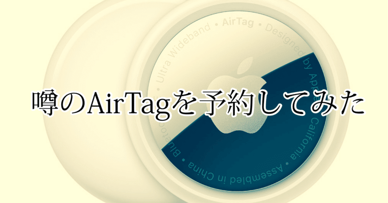 AirTagを予約してみた