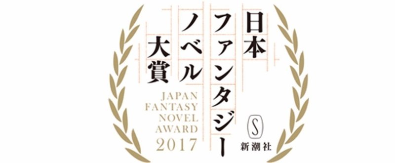 日本ファンタジーノベル大賞の最終選考に残りました！