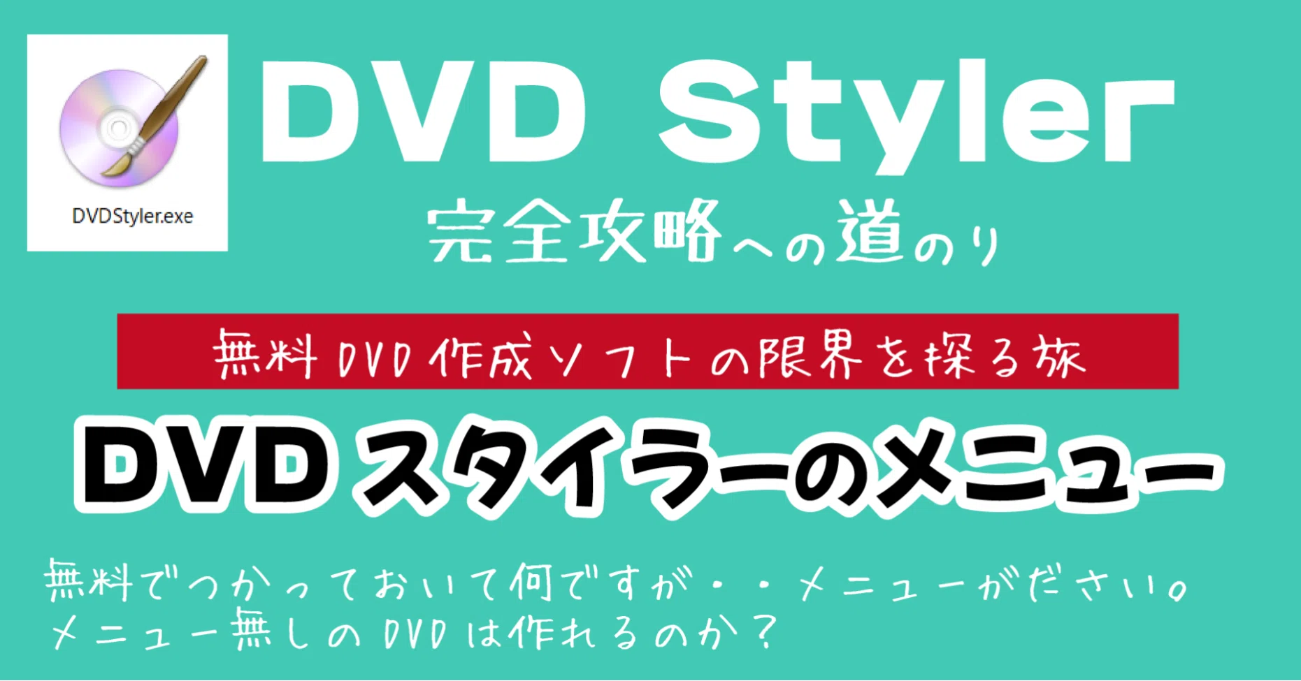 Dvdstyler メニュー無し Dvd作成方法 Dvd即日コピー専門店 アイブライト 重蔵の修行部屋 Note
