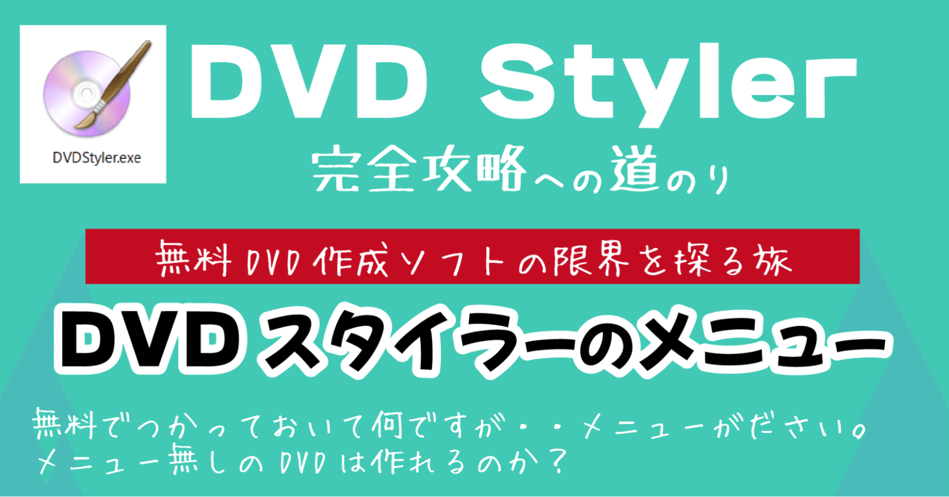 Dvd styler 使い方