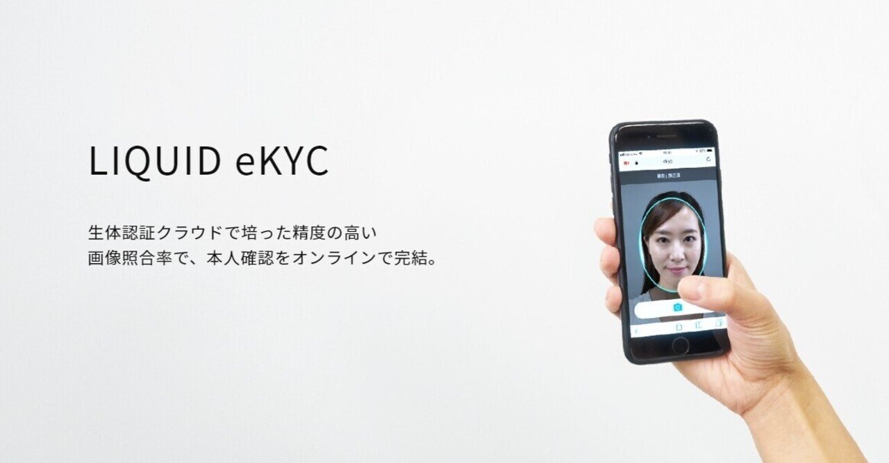 話題のオンライン本人確認認証「LIQUID eKYC」を利用してみた｜ギフテッドな精神保健福祉士 ｜ シンさん