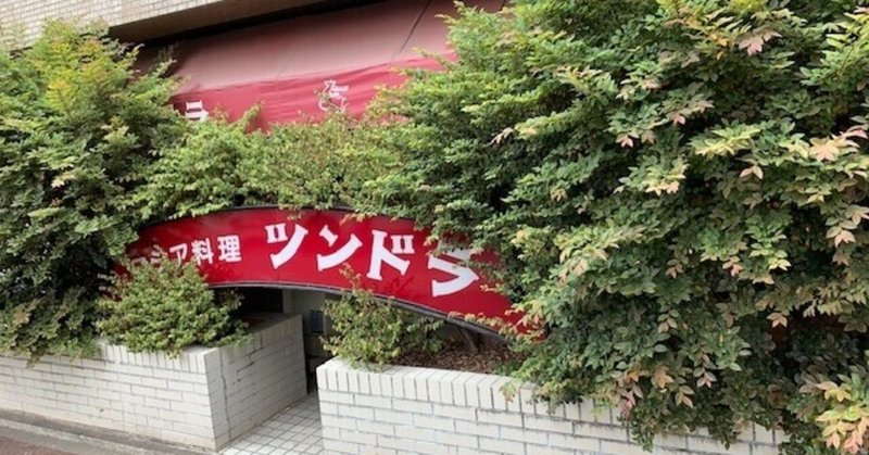 ツンドラ の新着タグ記事一覧 Note つくる つながる とどける