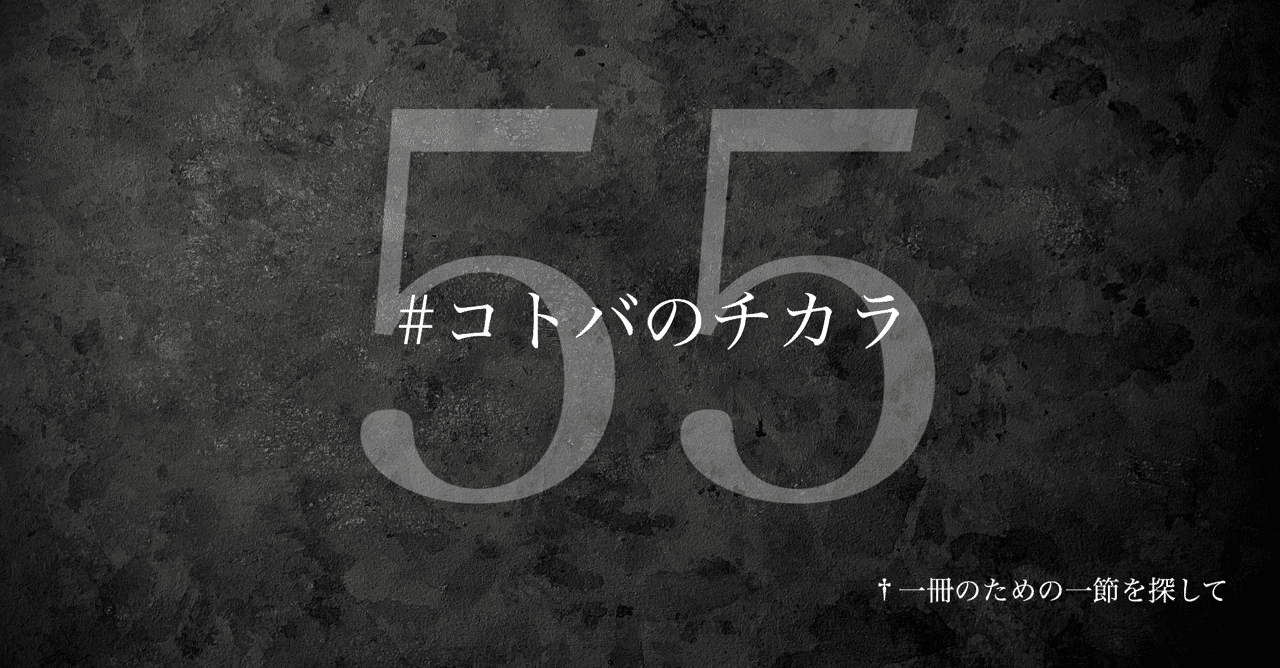 名言集 光文社新書の コトバのチカラ Vol 55 光文社新書