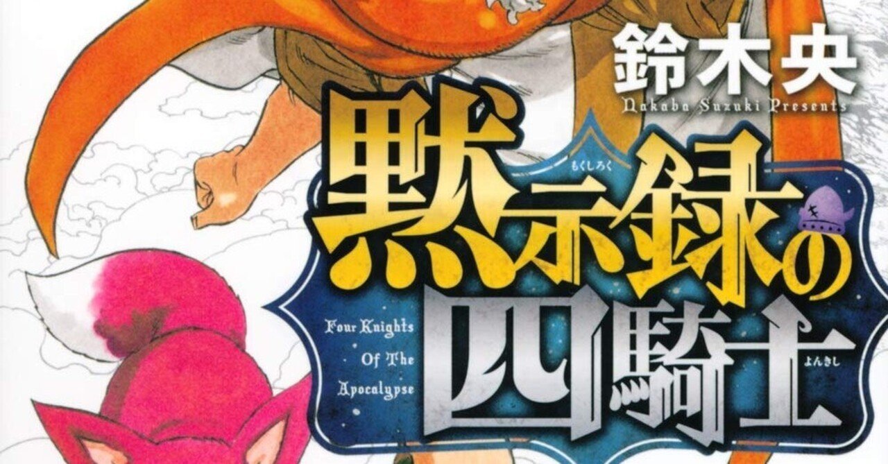 七つの大罪 でお馴染みの鈴木先生の新作物語を刮目せよ 黙示録の四騎士 今週の1冊 ょゅぅ 在宅勤務中 Note 七つの大罪 でお馴染みの鈴木先生の新作物語を刮目せよ 黙示録の四騎士 今週の1冊 ょゅぅ 在宅勤務中 Note