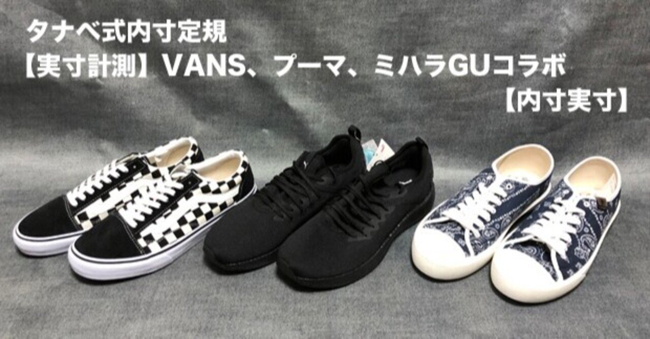 計測 Vans プーマ ミハラguコラボ 内寸実寸 タナベ式 Note 計測 Vans プーマ ミハラguコラボ 内寸実寸 タナベ式 Note