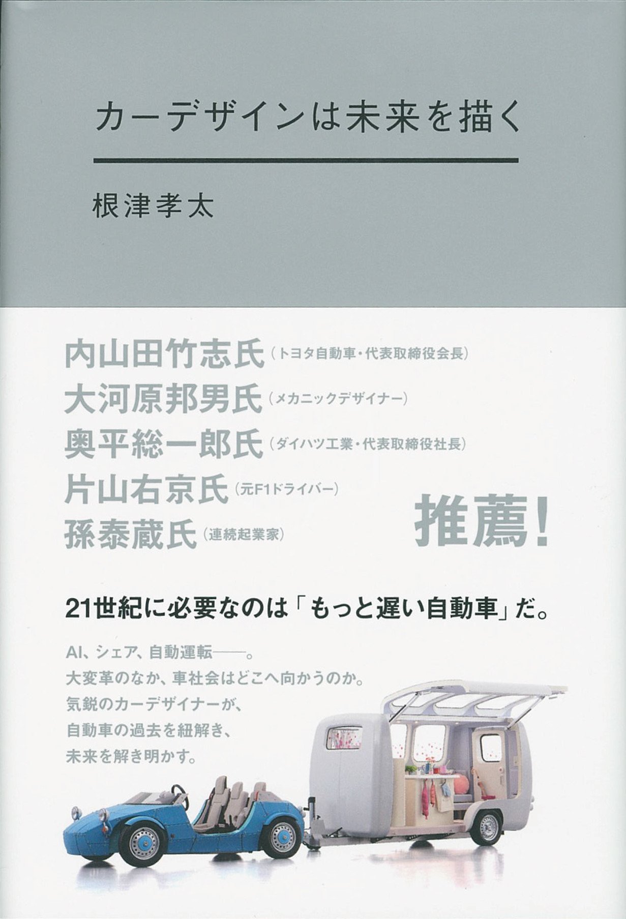 根津孝太特集 カーデザインは未来を描く はじめに 全文無料公開 カーデザインは未来を描く 刊行記念 Planets Note 根津孝太特集 カーデザインは未来を描く はじめに 全文無料公開 カーデザインは未来を描く 刊行記念 Planets Note