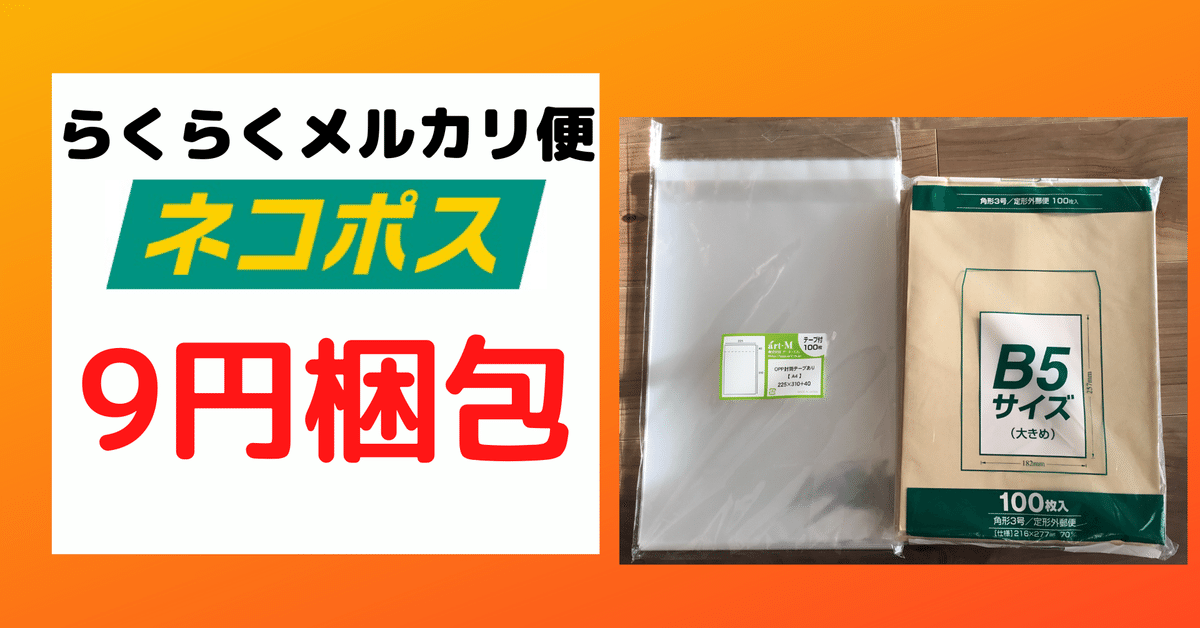 メルカリ】ネコポス梱包に便利＆最安グッズ2選｜ミニマリストの