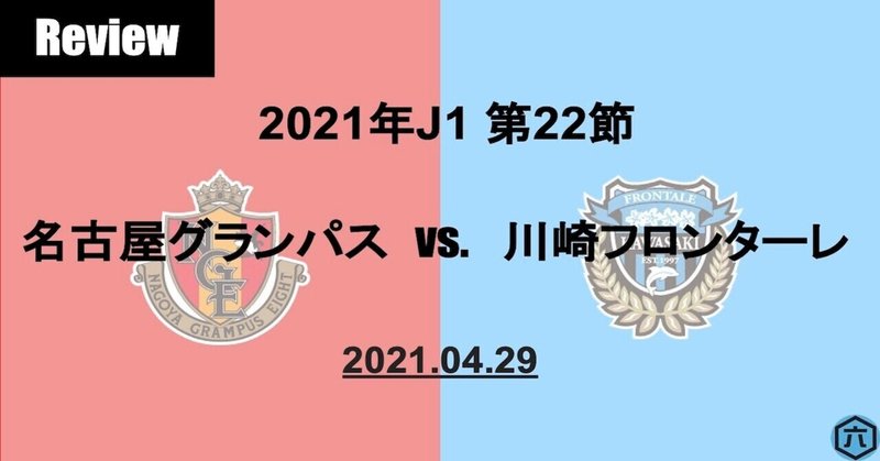 Review 21年j1第22節 名古屋グランパスvs 川崎フロンターレ 左偏重の攻撃は名古屋対策の結果 六 Note Review 21年j1第22節 名古屋グランパスvs 川崎フロンターレ 左偏重の攻撃は名古屋対策の結果 六 Note