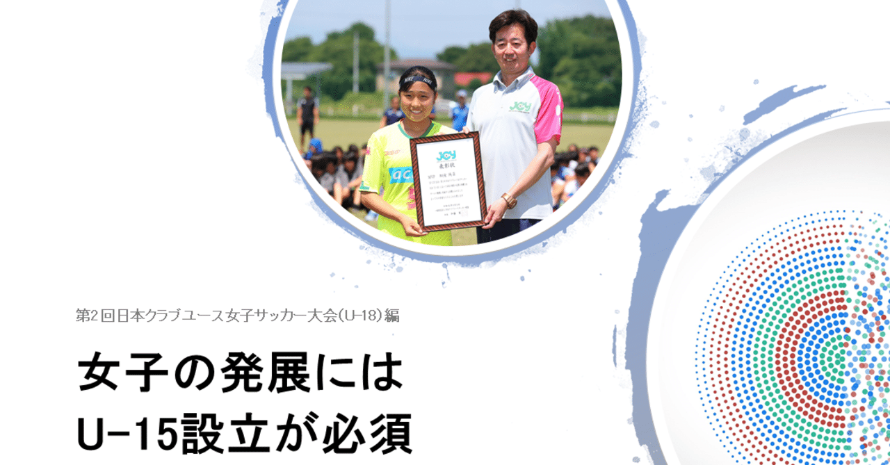 女子にはu 15設立が急務 Xf Cup スポンサー応援型サッカーメディア サッカーを丸ごと応援する スポンサーメディア Note