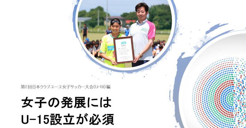 女子にはu 15設立が急務 Xf Cup スポンサー応援型サッカーメディア サッカーを丸ごと応援する スポンサーメディア Note