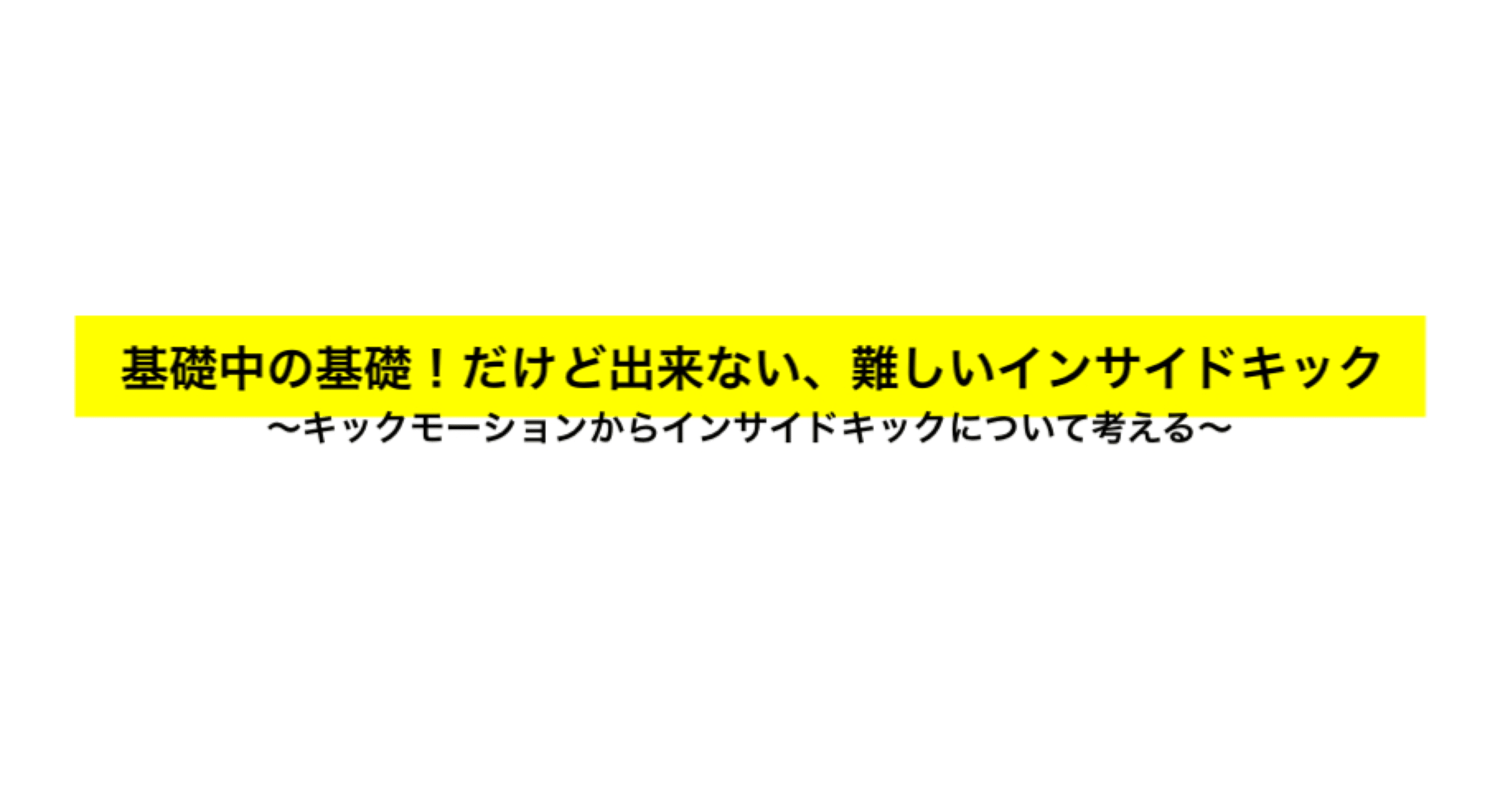 なぜ低学年はインサイドキックができない Shun Note なぜ低学年はインサイドキックができない Shun Note