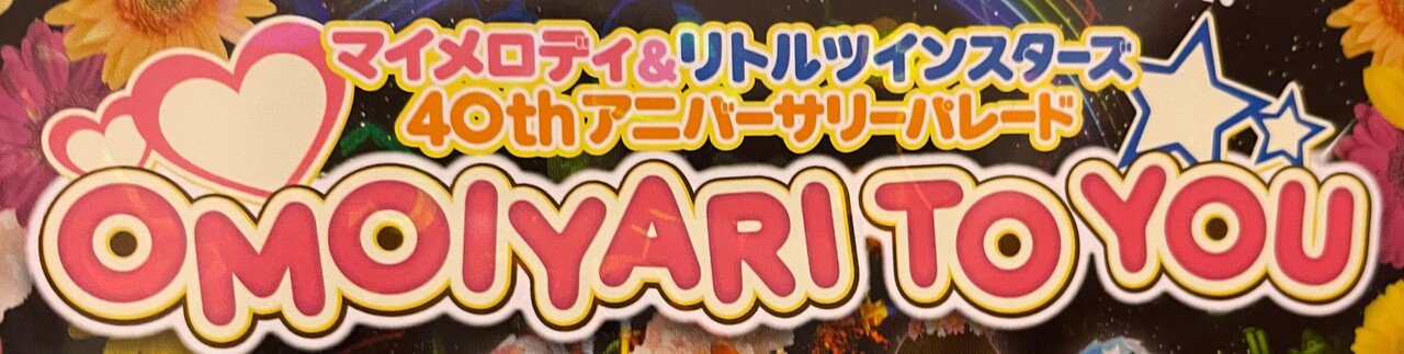 ハローキティ　ハートフルパレード　マイメロ マイメロディ＆リトルツインスターズ40thアニバーサリーパレード