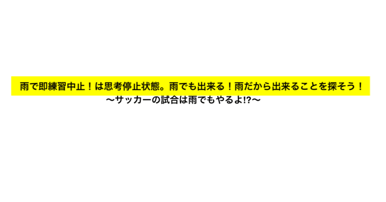 雨の日のサッカーの練習はやった方がいい Shun Note