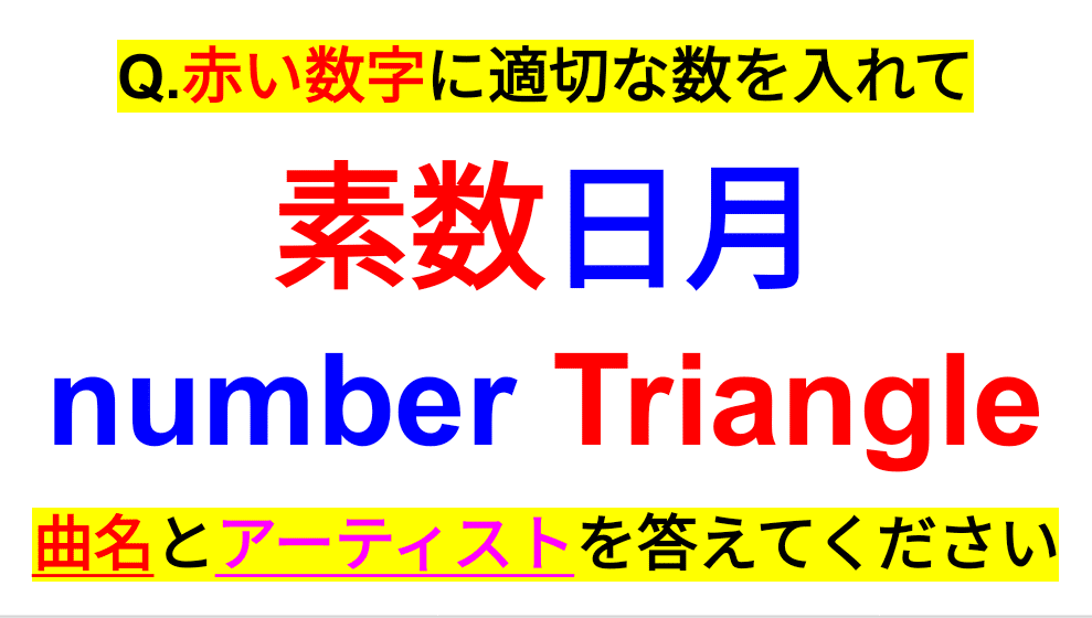 素数 音楽 曲名 アーティスト名クイズ１２ Sosu Lover Number Mania Note