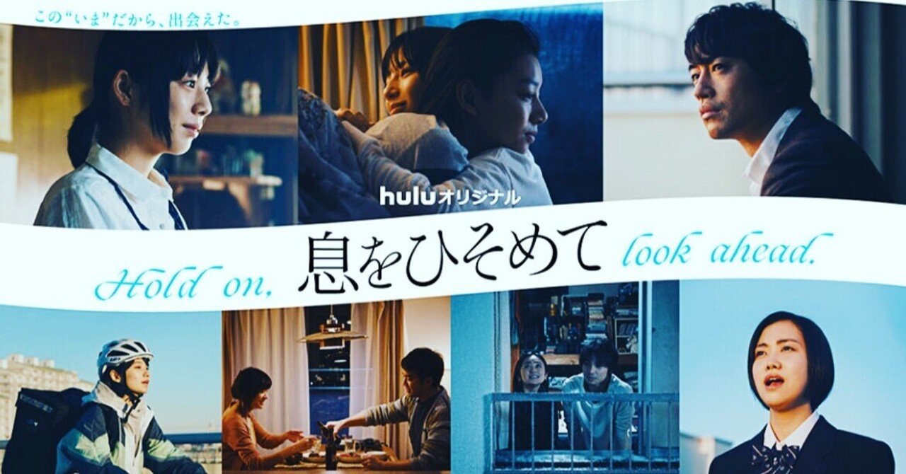118 ラストに感動 Hulu オリジナルドラマ 息をひそめて 感想 けんいち 映画好き Note