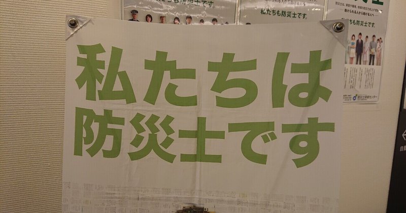 防災士 の新着タグ記事一覧 Note つくる つながる とどける