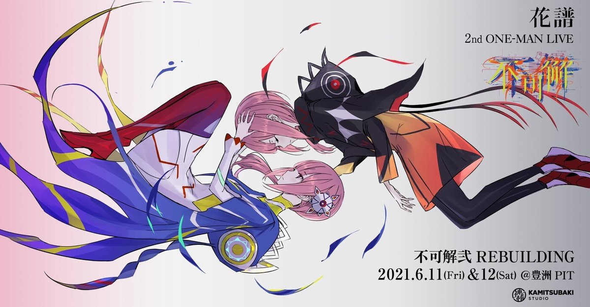 花譜 不可解弐REBUILDING クラウドファンディング 返礼品 花譜2nd ONE-MAN LIVE「不可解弐REBUILDING」につきまして