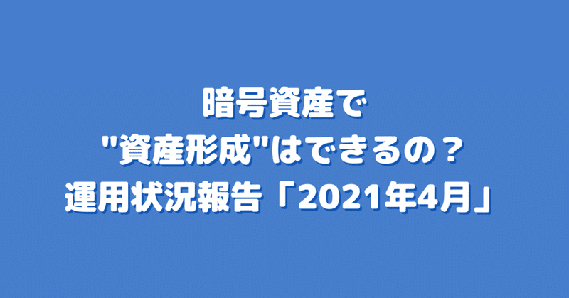 暗号資産の少額積み立て投資で資産形成！運用状況報告（21年4月）