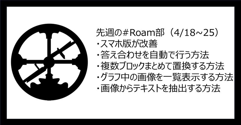 先週の #Roam部 (4/18~24)