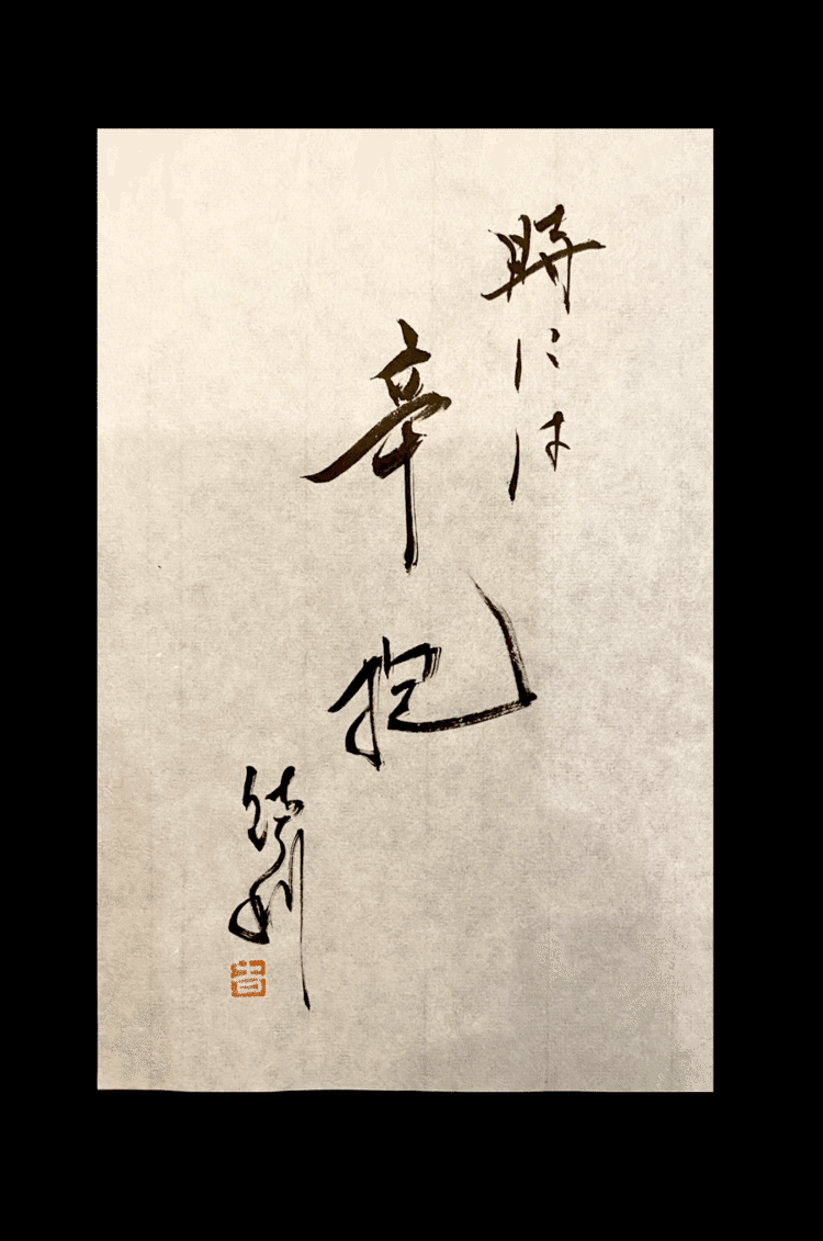 一日一書本日より、緊急事態宣言が発令されました。前回同様に、一日一書で少しでも誰かの心の支えになりますように。時には辛抱　抱えたら手放せる。今日からまたほんの少し抱えてみよう。#maedakamari #calligraphy #前田鎌利 #書 #辛抱 