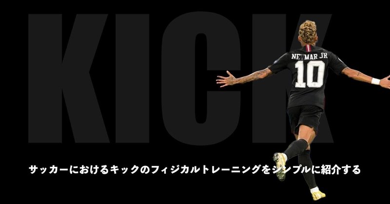 サッカーにおけるキックのフィジカルトレーニングをシンプルに紹介する Sunny サッカー 脳科学 フィジカル Note