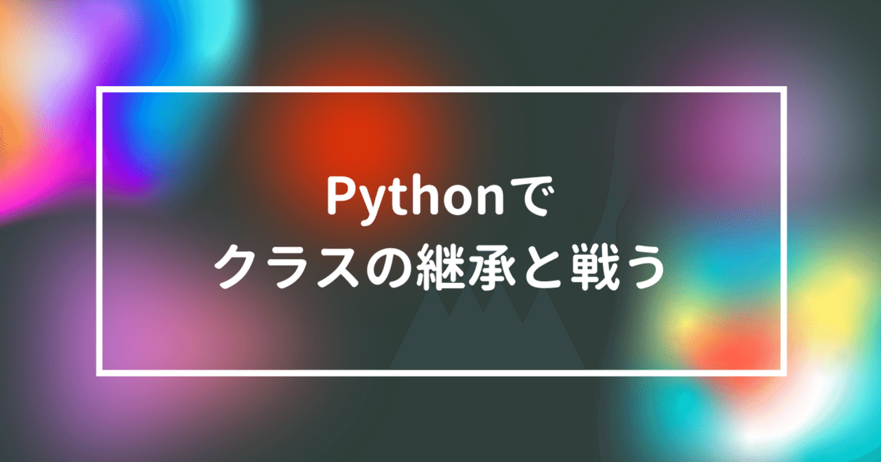 Pythonでクラスの継承と戦う Yucco Note