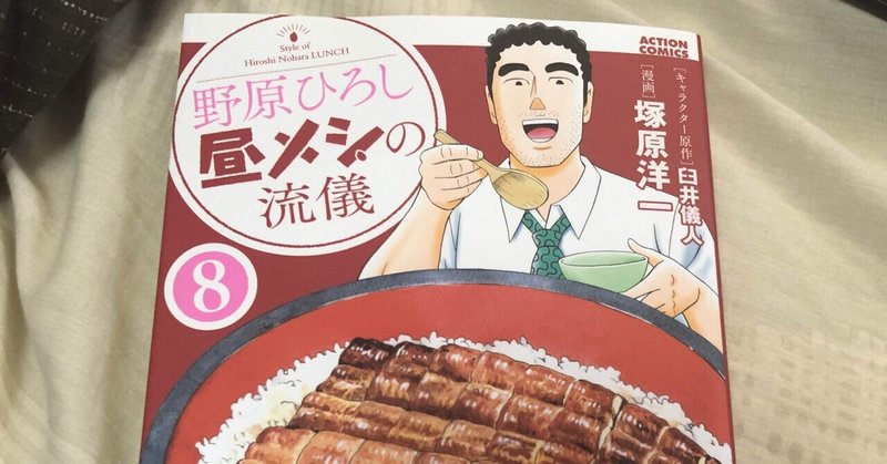 野原ひろし昼メシの流儀が面白い理由 ミズハラ154 Note