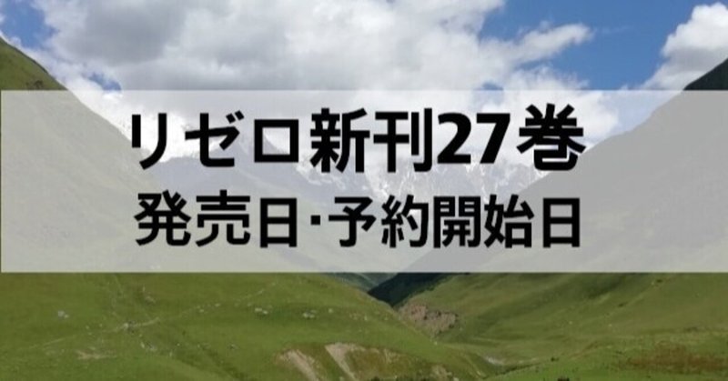 リゼロ新刊27巻の発売日と予約開始はいつ 予想してみた 本の虫 Note