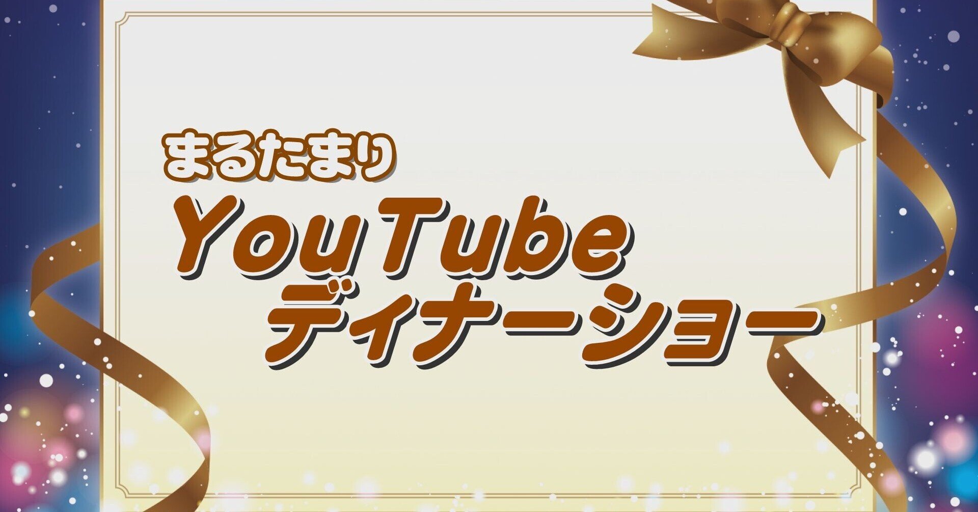 まるたまりyoutubeディナーショー まるたまり Note